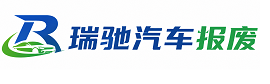 泸州瑞驰｜汽车报废回收｜车辆正规销户上门拖车